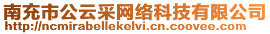 南充市公云采網絡科技有限公司