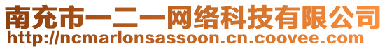 南充市一二一網(wǎng)絡(luò)科技有限公司