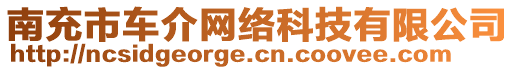 南充市車介網(wǎng)絡(luò)科技有限公司