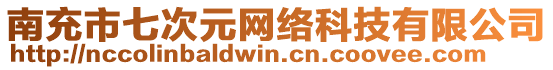 南充市七次元網(wǎng)絡(luò)科技有限公司