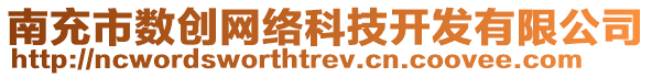 南充市數(shù)創(chuàng)網(wǎng)絡科技開發(fā)有限公司