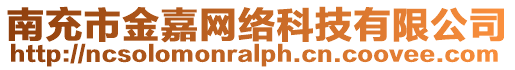 南充市金嘉網絡科技有限公司