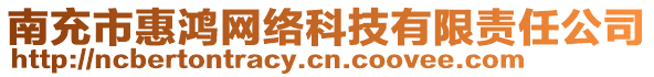 南充市惠鴻網(wǎng)絡科技有限責任公司