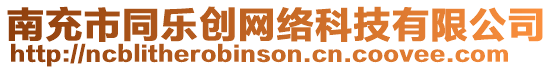 南充市同樂創(chuàng)網(wǎng)絡(luò)科技有限公司