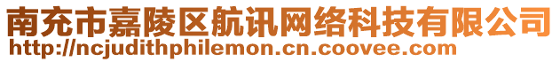 南充市嘉陵區航訊網絡科技有限公司