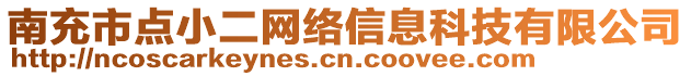 南充市點(diǎn)小二網(wǎng)絡(luò)信息科技有限公司