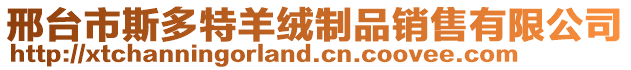 邢臺市斯多特羊絨制品銷售有限公司