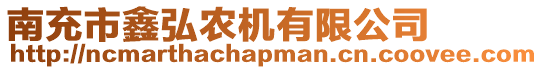 南充市鑫弘農機有限公司