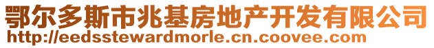 鄂爾多斯市兆基房地產(chǎn)開發(fā)有限公司