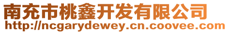 南充市桃鑫開發有限公司