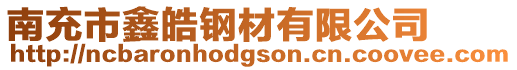 南充市鑫皓鋼材有限公司