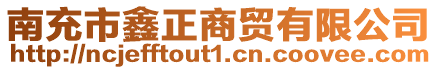 南充市鑫正商貿(mào)有限公司