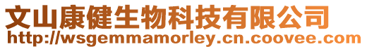 文山康健生物科技有限公司