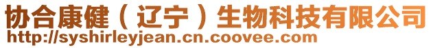 協(xié)合康健(遼寧)生物科技有限公司