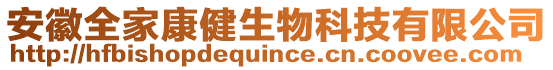 安徽全家康健生物科技有限公司