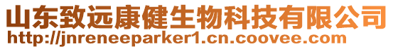 山東致遠康健生物科技有限公司