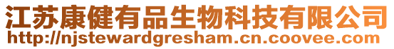 江蘇康健有品生物科技有限公司