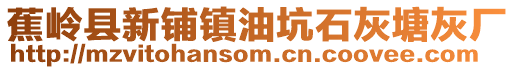 蕉嶺縣新鋪鎮(zhèn)油坑石灰塘灰廠
