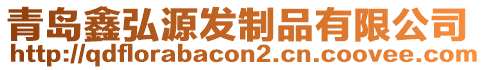 青島鑫弘源發(fā)制品有限公司