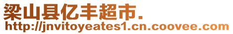 梁山縣億豐超市.