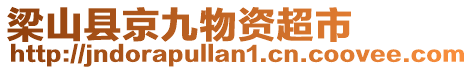 梁山縣京九物資超市