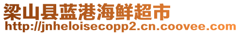 梁山縣藍港海鮮超市