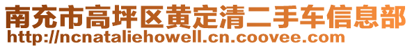 南充市高坪區(qū)黃定清二手車信息部