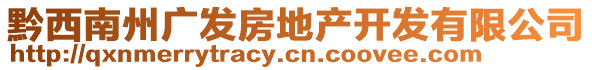 黔西南州廣發(fā)房地產(chǎn)開發(fā)有限公司