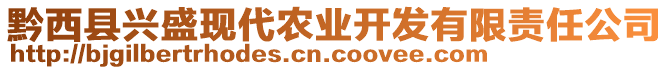 黔西縣興盛現(xiàn)代農(nóng)業(yè)開發(fā)有限責任公司