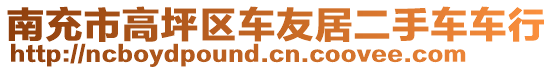 南充市高坪區(qū)車友居二手車車行