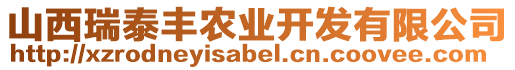 山西瑞泰豐農(nóng)業(yè)開發(fā)有限公司