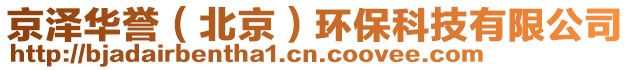 京澤華譽（北京）環(huán)保科技有限公司