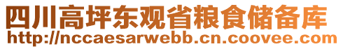 四川高坪東觀省糧食儲(chǔ)備庫(kù)