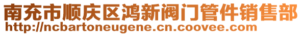 南充市順慶區(qū)鴻新閥門管件銷售部