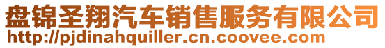 盤(pán)錦圣翔汽車(chē)銷(xiāo)售服務(wù)有限公司