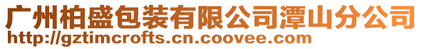 廣州柏盛包裝有限公司潭山分公司