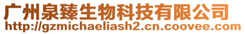 廣州泉臻生物科技有限公司