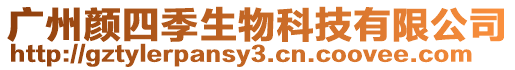 廣州顏四季生物科技有限公司