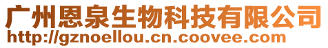 廣州恩泉生物科技有限公司