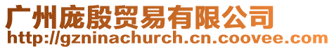 廣州龐殷貿易有限公司