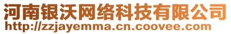 河南銀沃網(wǎng)絡(luò)科技有限公司