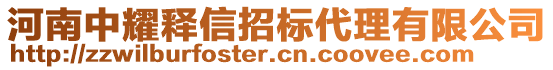 河南中耀釋信招標(biāo)代理有限公司