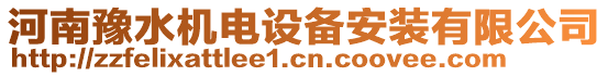 河南豫水機電設(shè)備安裝有限公司