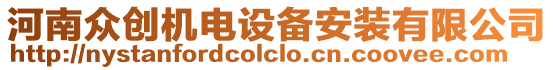 河南眾創(chuàng)機電設(shè)備安裝有限公司