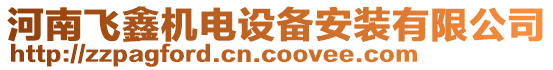 河南飛鑫機(jī)電設(shè)備安裝有限公司