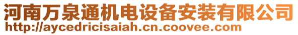 河南萬泉通機(jī)電設(shè)備安裝有限公司