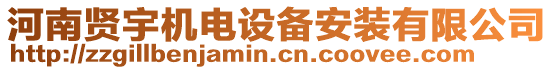 河南賢宇機(jī)電設(shè)備安裝有限公司