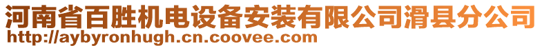 河南省百勝機電設備安裝有限公司滑縣分公司