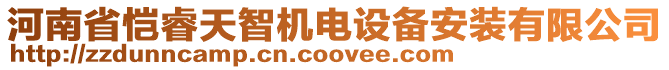 河南省愷睿天智機電設備安裝有限公司