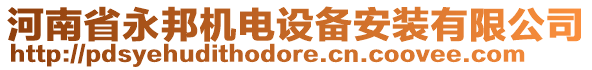 河南省永邦機(jī)電設(shè)備安裝有限公司